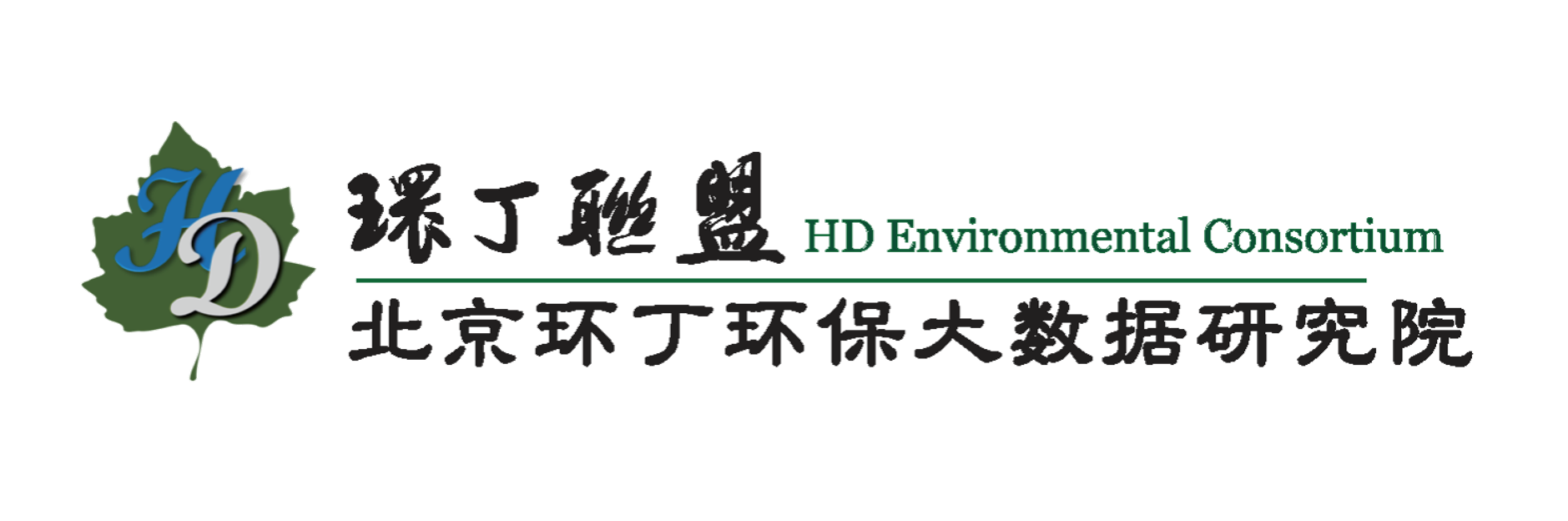 操b电影网关于拟参与申报2020年度第二届发明创业成果奖“地下水污染风险监控与应急处置关键技术开发与应用”的公示